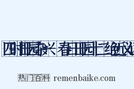 四时田园杂兴·春日田园十二绝近义词是什么意思的图片